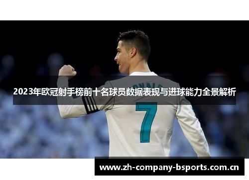 2023年欧冠射手榜前十名球员数据表现与进球能力全景解析