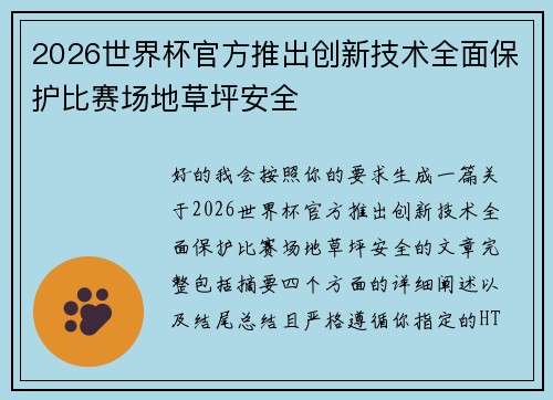 2026世界杯官方推出创新技术全面保护比赛场地草坪安全