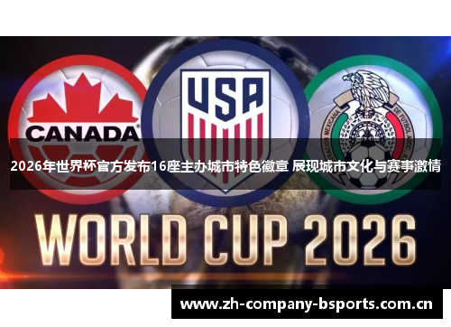 2026年世界杯官方发布16座主办城市特色徽章 展现城市文化与赛事激情