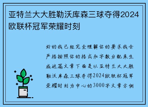 亚特兰大大胜勒沃库森三球夺得2024欧联杯冠军荣耀时刻