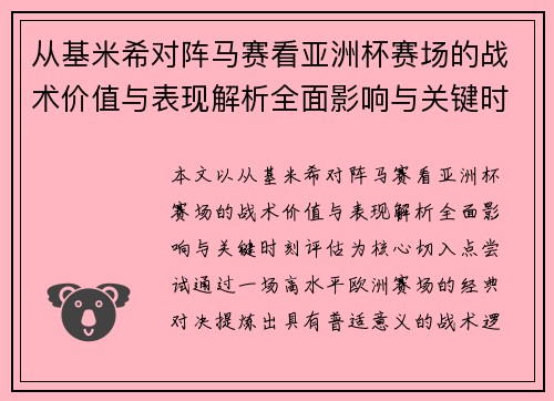 从基米希对阵马赛看亚洲杯赛场的战术价值与表现解析全面影响与关键时刻评估 从基米希对阵马赛看亚洲杯赛场的战术价值与表现解析全面影响与关键时刻评估