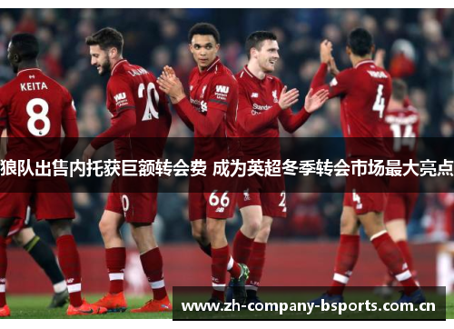 狼队出售内托获巨额转会费 成为英超冬季转会市场最大亮点