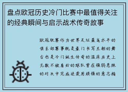 盘点欧冠历史冷门比赛中最值得关注的经典瞬间与启示战术传奇故事