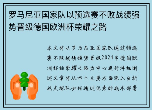 罗马尼亚国家队以预选赛不败战绩强势晋级德国欧洲杯荣耀之路