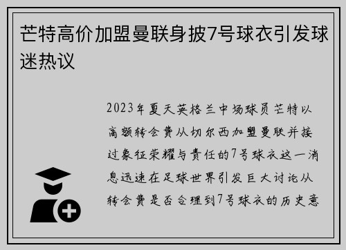 芒特高价加盟曼联身披7号球衣引发球迷热议