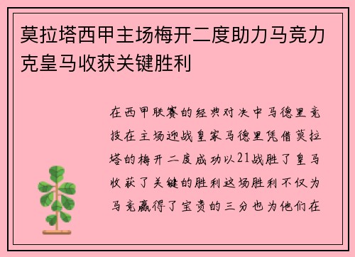 莫拉塔西甲主场梅开二度助力马竞力克皇马收获关键胜利