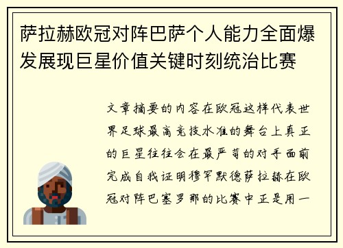 萨拉赫欧冠对阵巴萨个人能力全面爆发展现巨星价值关键时刻统治比赛