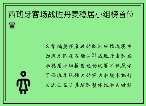 西班牙客场战胜丹麦稳居小组榜首位置
