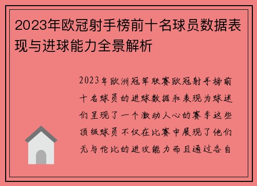 2023年欧冠射手榜前十名球员数据表现与进球能力全景解析 2023年欧冠射手榜前十名球员数据表现与进球能力全景解析