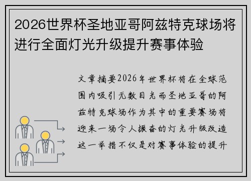 2026世界杯圣地亚哥阿兹特克球场将进行全面灯光升级提升赛事体验