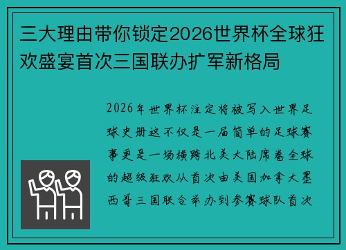 三大理由带你锁定2026世界杯全球狂欢盛宴首次三国联办扩军新格局