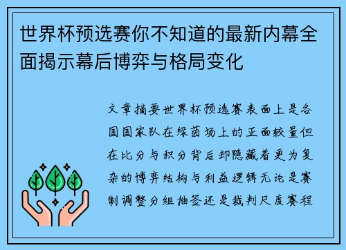世界杯预选赛你不知道的最新内幕全面揭示幕后博弈与格局变化