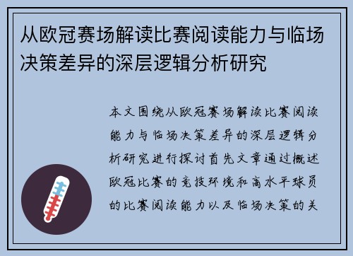 从欧冠赛场解读比赛阅读能力与临场决策差异的深层逻辑分析研究