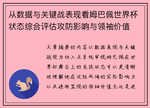 从数据与关键战表现看姆巴佩世界杯状态综合评估攻防影响与领袖价值 从数据与关键战表现看姆巴佩世界杯状态综合评估攻防影响与领袖价值
