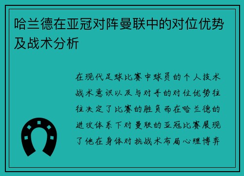 哈兰德在亚冠对阵曼联中的对位优势及战术分析