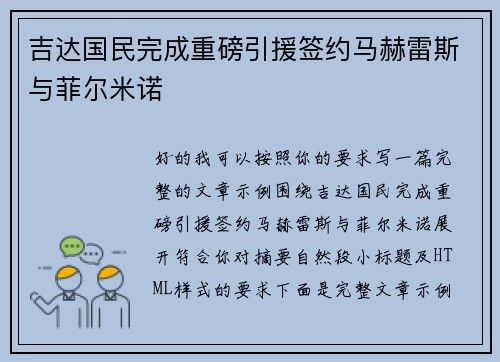 吉达国民完成重磅引援签约马赫雷斯与菲尔米诺