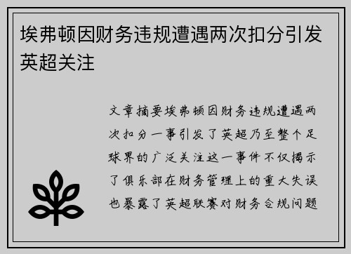 埃弗顿因财务违规遭遇两次扣分引发英超关注