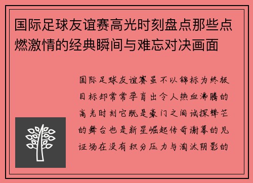 国际足球友谊赛高光时刻盘点那些点燃激情的经典瞬间与难忘对决画面