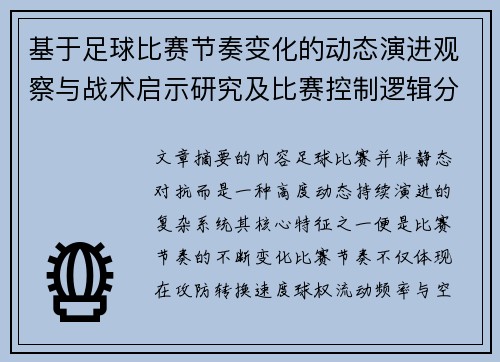 基于足球比赛节奏变化的动态演进观察与战术启示研究及比赛控制逻辑分析