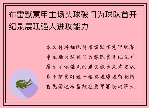 布雷默意甲主场头球破门为球队首开纪录展现强大进攻能力