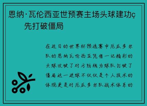 恩纳·瓦伦西亚世预赛主场头球建功率先打破僵局 恩纳·瓦伦西亚世预赛主场头球建功率先打破僵局