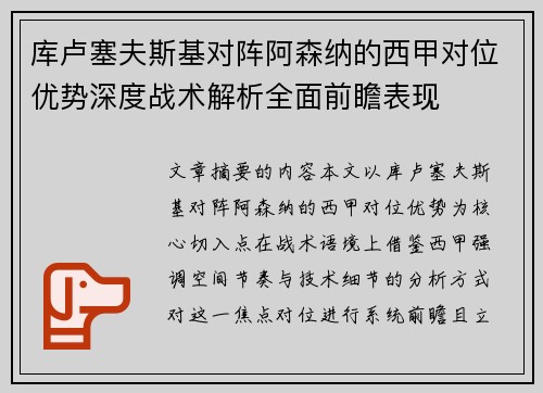 库卢塞夫斯基对阵阿森纳的西甲对位优势深度战术解析全面前瞻表现