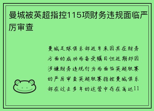 曼城被英超指控115项财务违规面临严厉审查