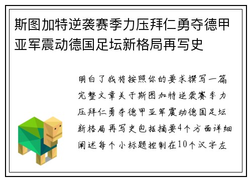 斯图加特逆袭赛季力压拜仁勇夺德甲亚军震动德国足坛新格局再写史
