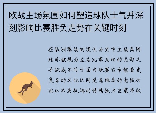 欧战主场氛围如何塑造球队士气并深刻影响比赛胜负走势在关键时刻