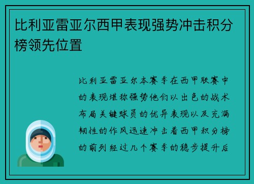 比利亚雷亚尔西甲表现强势冲击积分榜领先位置