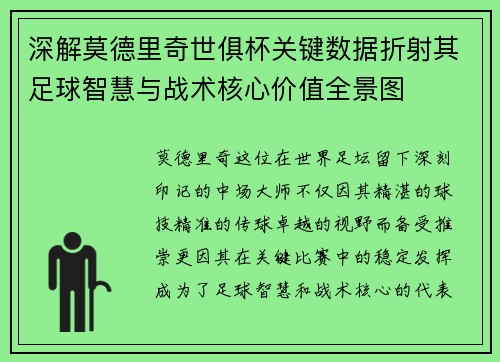 深解莫德里奇世俱杯关键数据折射其足球智慧与战术核心价值全景图