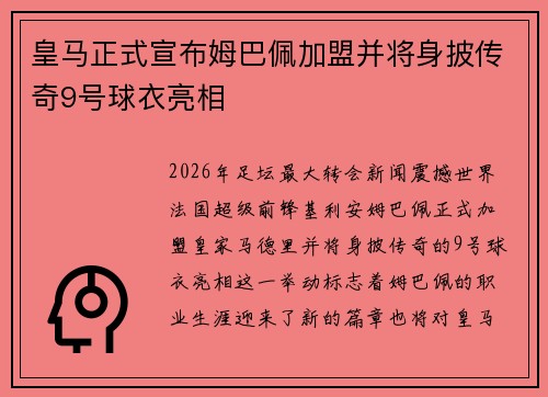 皇马正式宣布姆巴佩加盟并将身披传奇9号球衣亮相