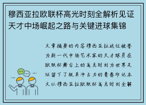 穆西亚拉欧联杯高光时刻全解析见证天才中场崛起之路与关键进球集锦