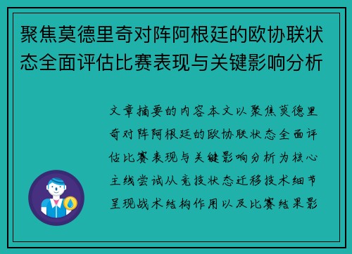 聚焦莫德里奇对阵阿根廷的欧协联状态全面评估比赛表现与关键影响分析