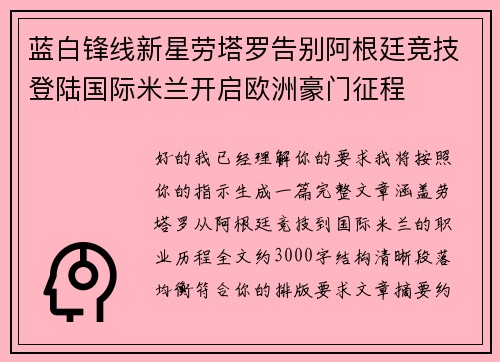 蓝白锋线新星劳塔罗告别阿根廷竞技登陆国际米兰开启欧洲豪门征程