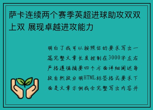 萨卡连续两个赛季英超进球助攻双双上双 展现卓越进攻能力