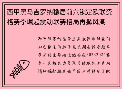 西甲黑马吉罗纳稳居前六锁定欧联资格赛季崛起震动联赛格局再掀风潮