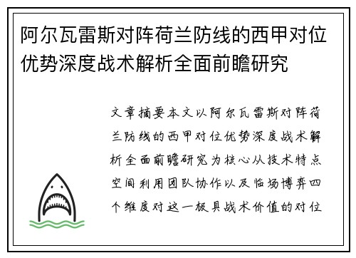 阿尔瓦雷斯对阵荷兰防线的西甲对位优势深度战术解析全面前瞻研究