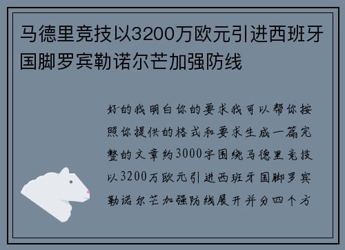马德里竞技以3200万欧元引进西班牙国脚罗宾勒诺尔芒加强防线