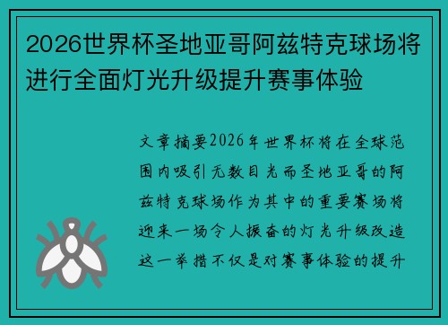 2026世界杯圣地亚哥阿兹特克球场将进行全面灯光升级提升赛事体验