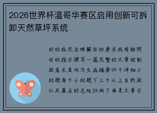 2026世界杯温哥华赛区启用创新可拆卸天然草坪系统