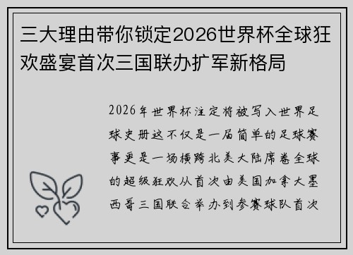 三大理由带你锁定2026世界杯全球狂欢盛宴首次三国联办扩军新格局