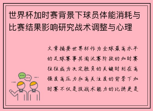 世界杯加时赛背景下球员体能消耗与比赛结果影响研究战术调整与心理