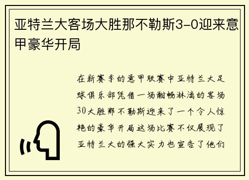 亚特兰大客场大胜那不勒斯3-0迎来意甲豪华开局