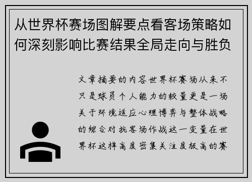从世界杯赛场图解要点看客场策略如何深刻影响比赛结果全局走向与胜负