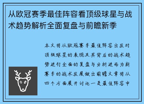 从欧冠赛季最佳阵容看顶级球星与战术趋势解析全面复盘与前瞻新季