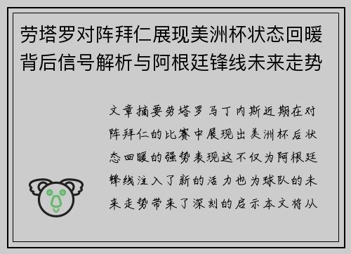 劳塔罗对阵拜仁展现美洲杯状态回暖背后信号解析与阿根廷锋线未来走势