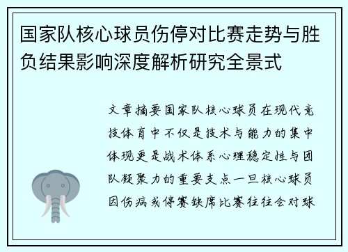 国家队核心球员伤停对比赛走势与胜负结果影响深度解析研究全景式 国家队核心球员伤停对比赛走势与胜负结果影响深度解析研究全景式