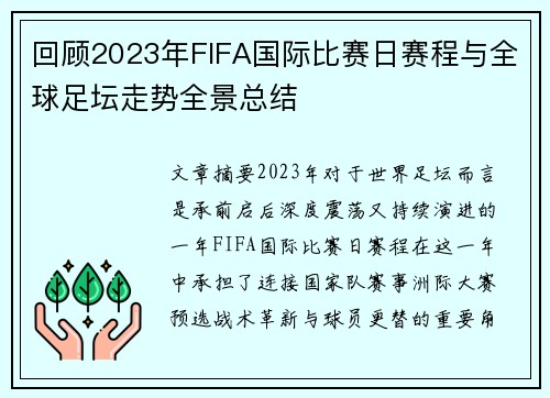 回顾2023年FIFA国际比赛日赛程与全球足坛走势全景总结 回顾2023年FIFA国际比赛日赛程与全球足坛走势全景总结
