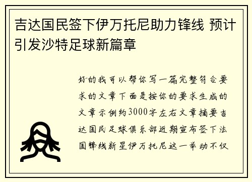 吉达国民签下伊万托尼助力锋线 预计引发沙特足球新篇章 吉达国民签下伊万托尼助力锋线 预计引发沙特足球新篇章